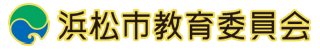 浜松市教育委員会