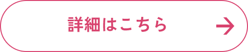 詳細はこちら