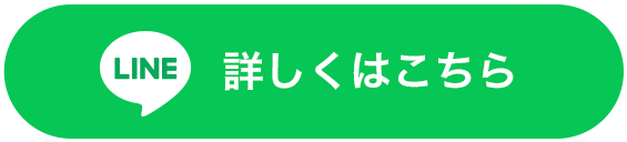 LINE 詳しくはこちら