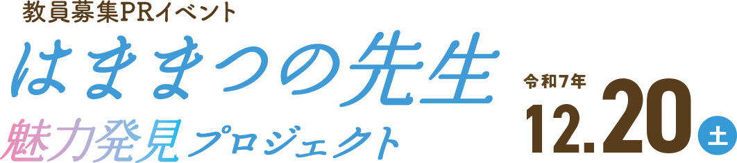 はままつの先生 魅力発見プロジェクト