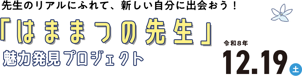 先生のリアルにふれて、新しい自分に出会おう!「はままつの先生」魅力発見プロジェクト 令和8年12.19(土)